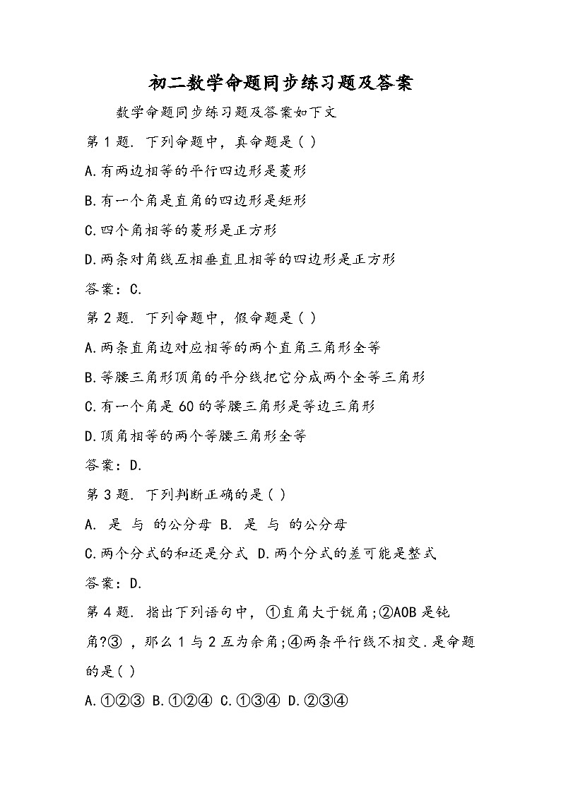 初二数学命题同步练习题及答案第1页