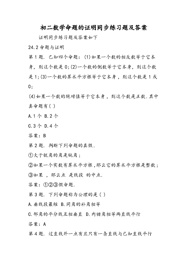 初二数学命题的证明同步练习题及答案01