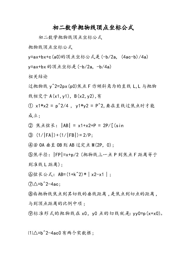 初二数学抛物线顶点坐标公式第1页