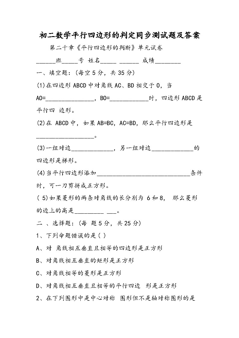 初二数学平行四边形的判定同步测试题及答案第1页