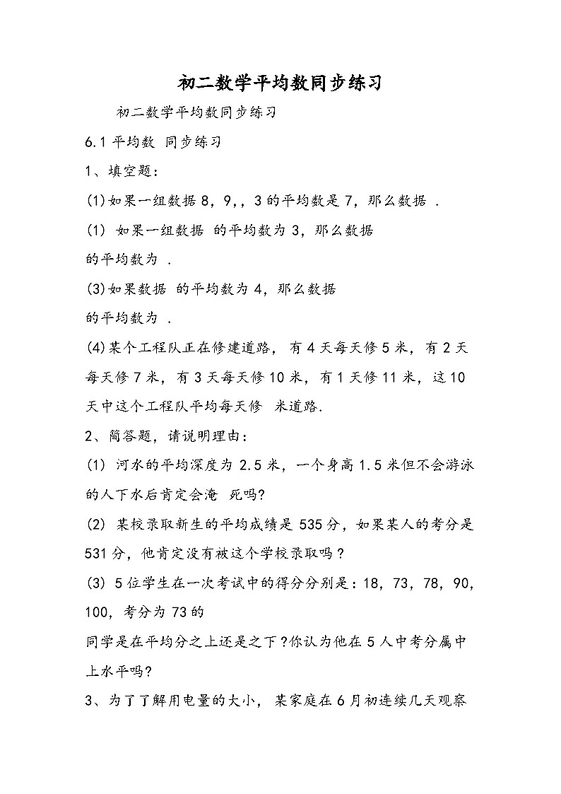 初二数学平均数同步练习第1页