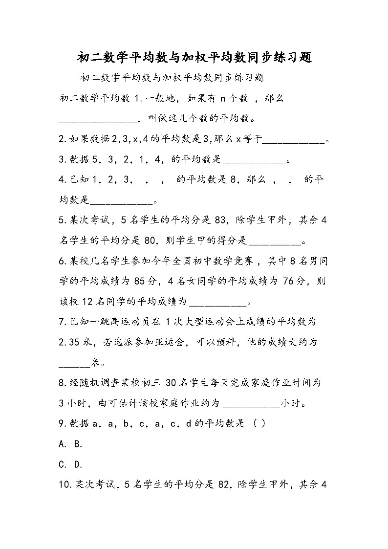 初二数学平均数与加权平均数同步练习题01