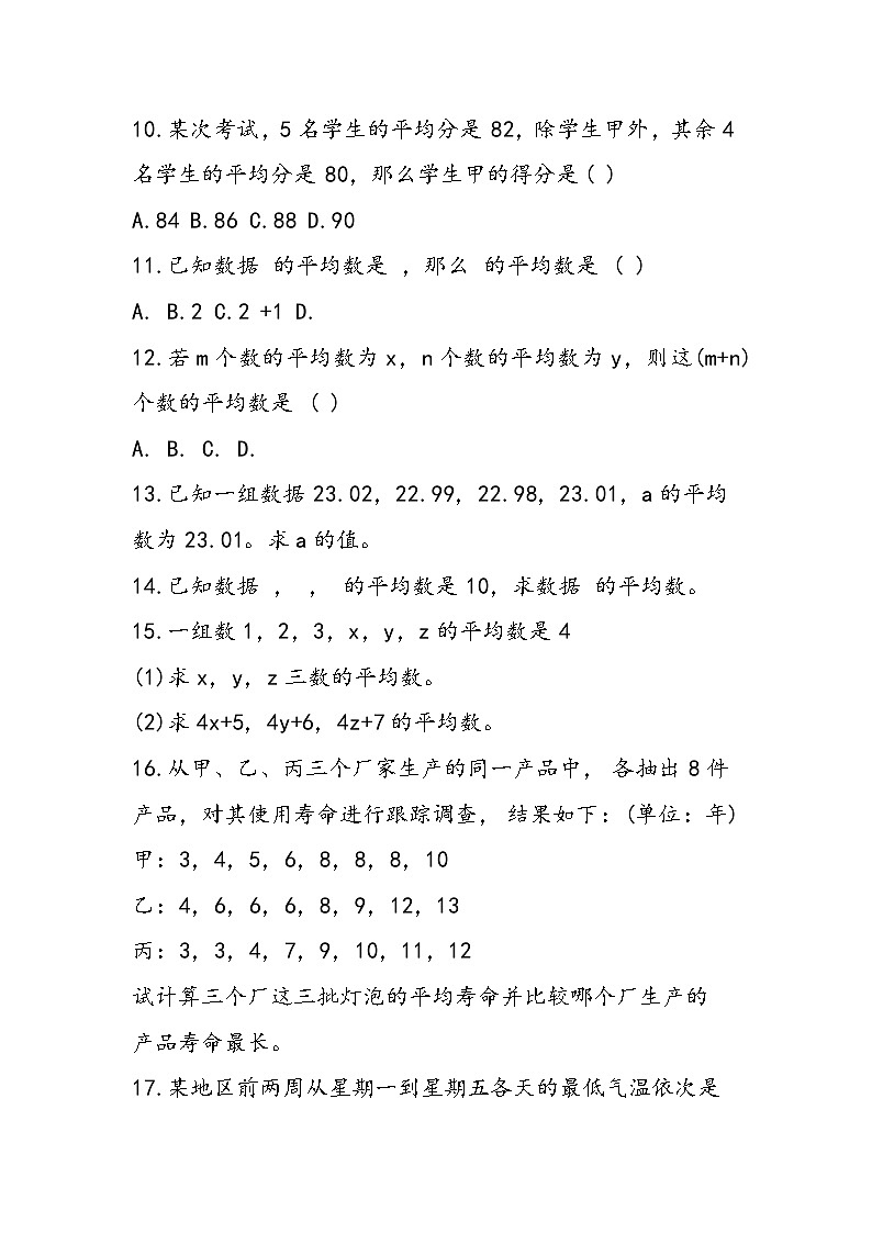 初二数学平均数与加权平均数同步练习题及参考答案02
