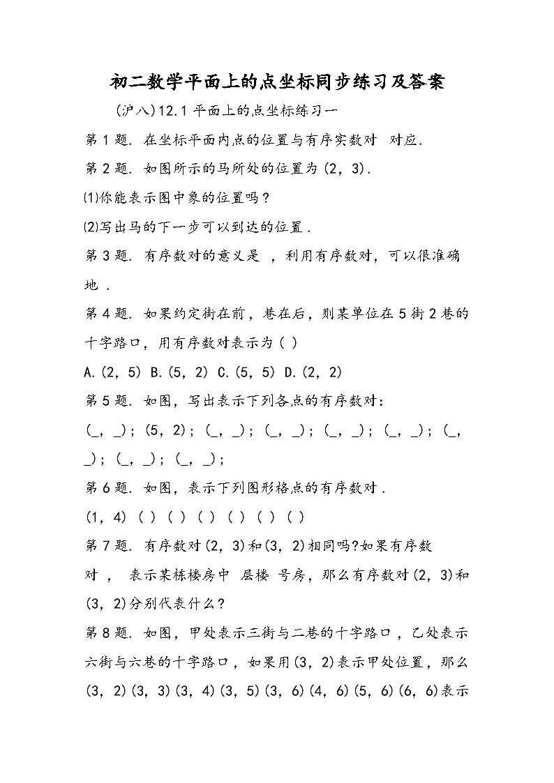 初二数学平面上的点坐标同步练习及答案第1页
