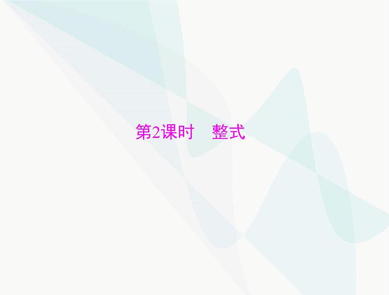 中考数学总复习第一章第2课时整式课件01