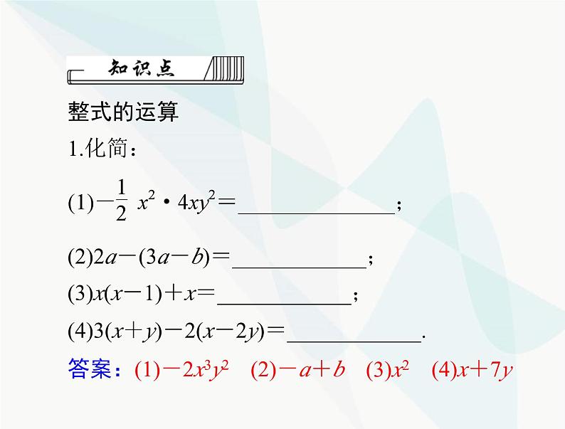 中考数学总复习第一章第2课时整式课件05