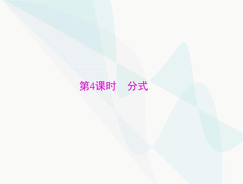 中考数学总复习第一章第4课时分式课件01