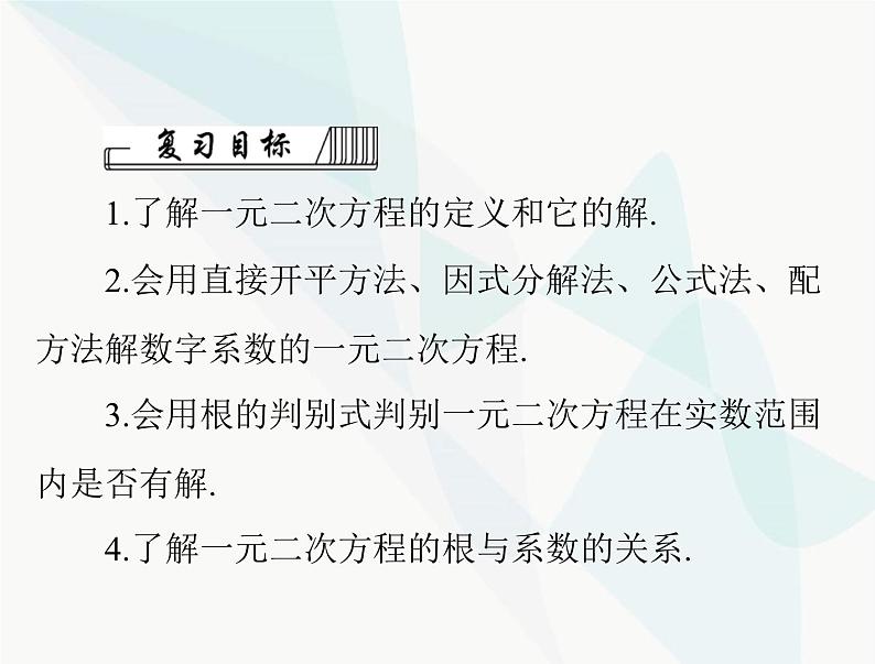 中考数学总复习第二章第8课时一元二次方程课件02