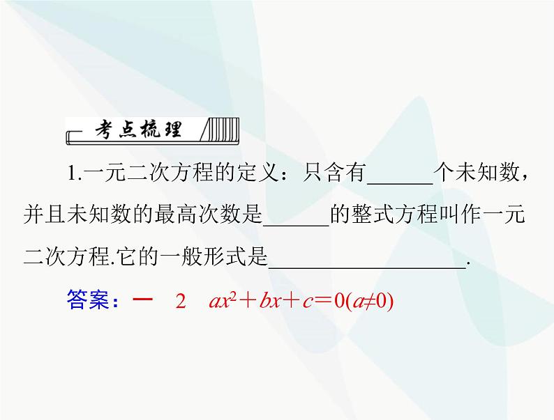 中考数学总复习第二章第8课时一元二次方程课件03