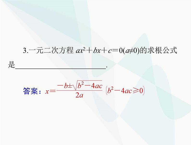 中考数学总复习第二章第8课时一元二次方程课件05