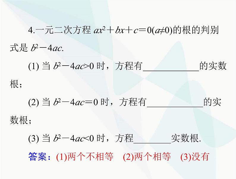 中考数学总复习第二章第8课时一元二次方程课件06