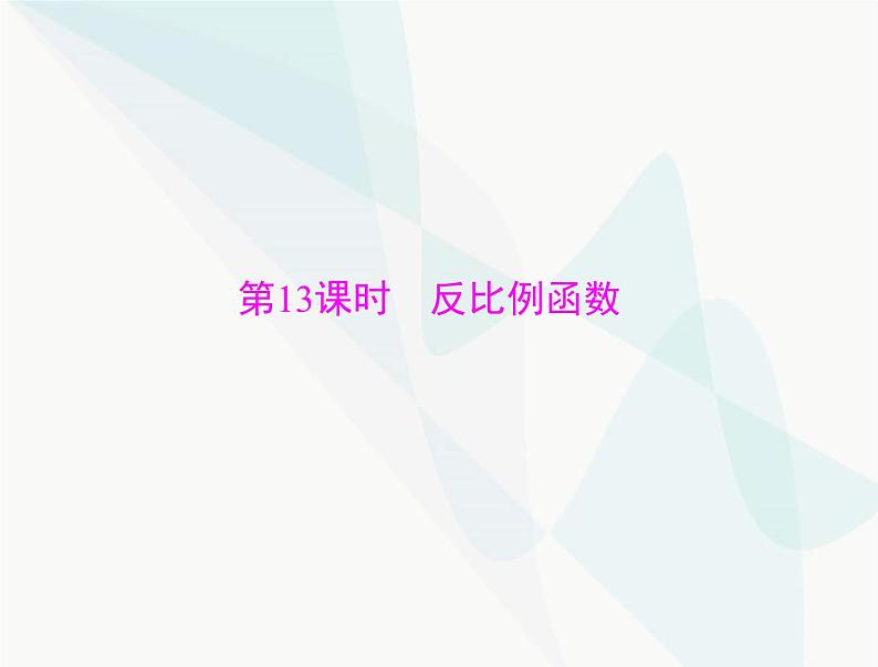 中考数学总复习第三章第13课时反比例函数课件第1页