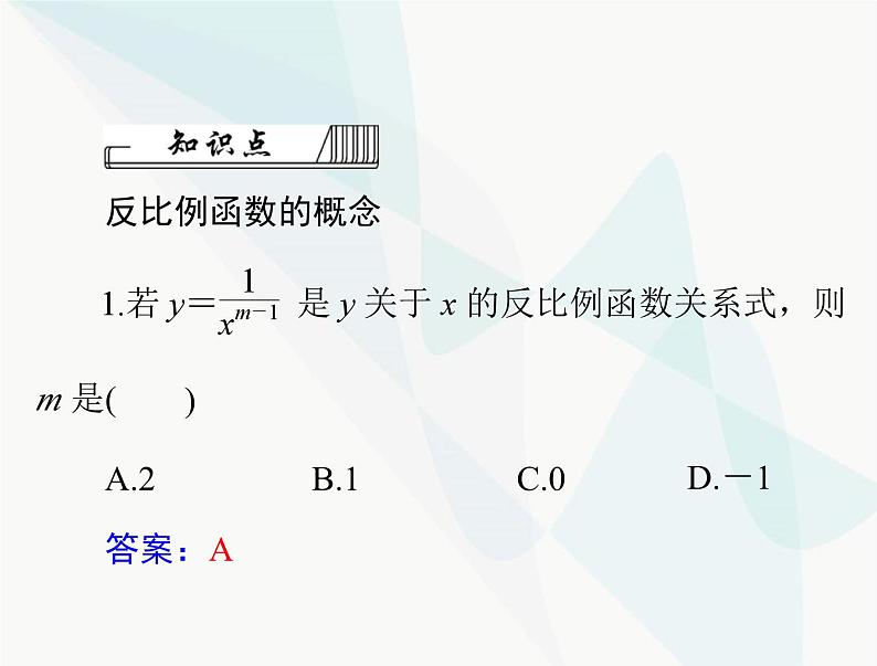 中考数学总复习第三章第13课时反比例函数课件第5页
