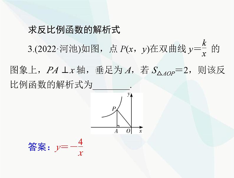 中考数学总复习第三章第13课时反比例函数课件第7页