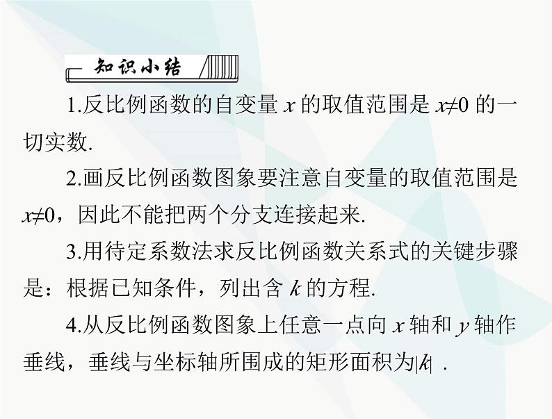 中考数学总复习第三章第13课时反比例函数课件第8页