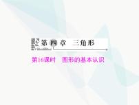 中考数学总复习第四章第16课时图形的基本认识课件