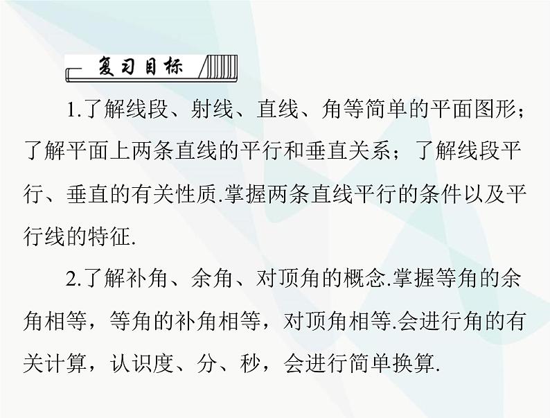 中考数学总复习第四章第16课时图形的基本认识课件第2页