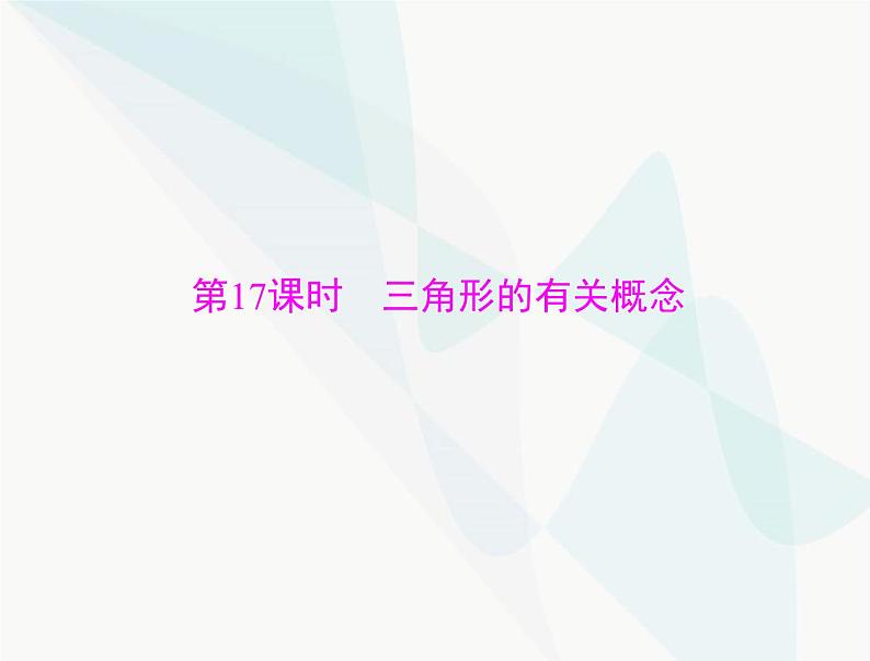 中考数学总复习第四章第17课时三角形的有关概念课件第1页