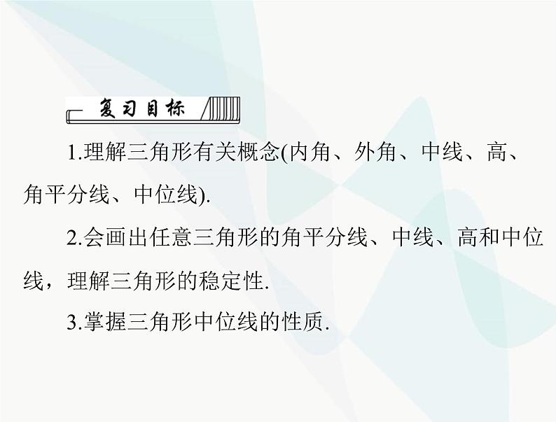 中考数学总复习第四章第17课时三角形的有关概念课件第2页