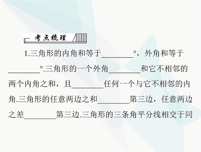 中考数学总复习第四章第17课时三角形的有关概念课件第4页