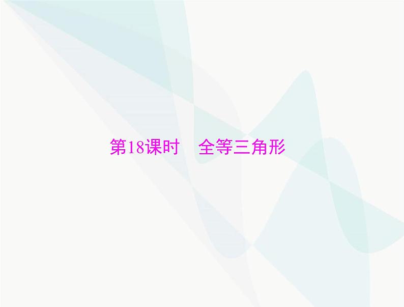 中考数学总复习第四章第18课时全等三角形课件01