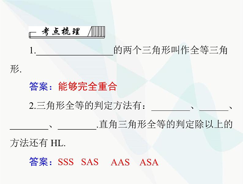 中考数学总复习第四章第18课时全等三角形课件03