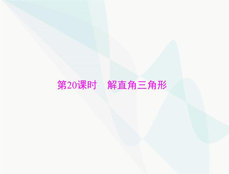 中考数学总复习第四章第20课时解直角三角形课件01