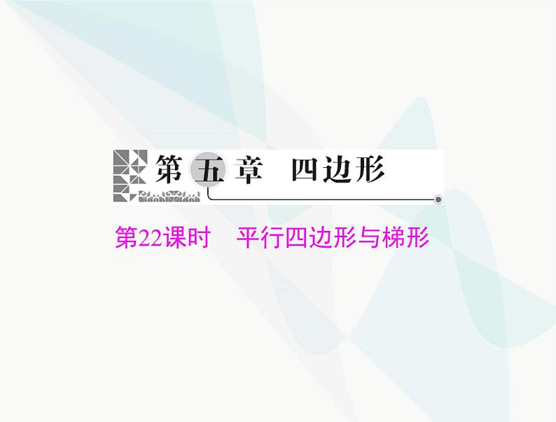 中考数学总复习第五章第22课时平行四边形与梯形课件01