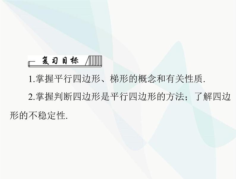 中考数学总复习第五章第22课时平行四边形与梯形课件02