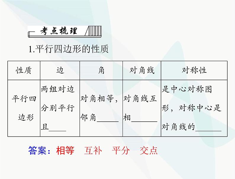 中考数学总复习第五章第22课时平行四边形与梯形课件03