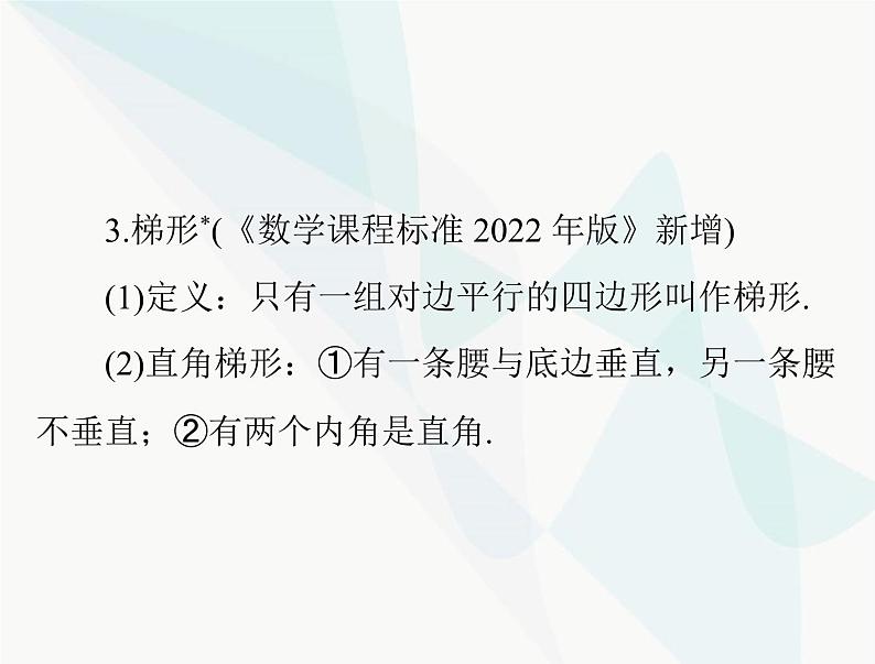 中考数学总复习第五章第22课时平行四边形与梯形课件06