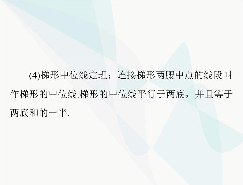 中考数学总复习第五章第22课时平行四边形与梯形课件08