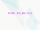 中考数学总复习第五章第23课时矩形、菱形、正方形课件