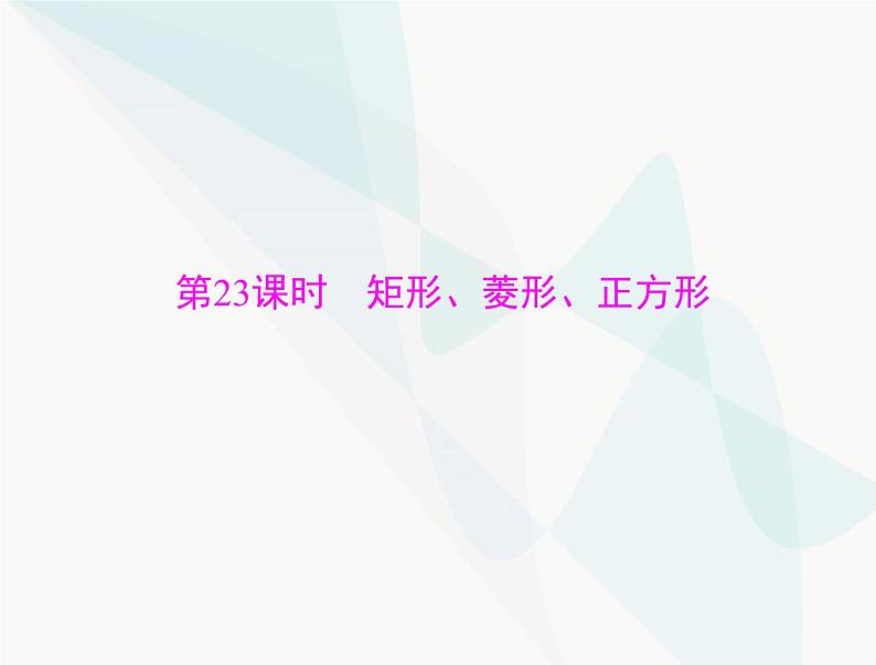 中考数学总复习第五章第23课时矩形、菱形、正方形课件01