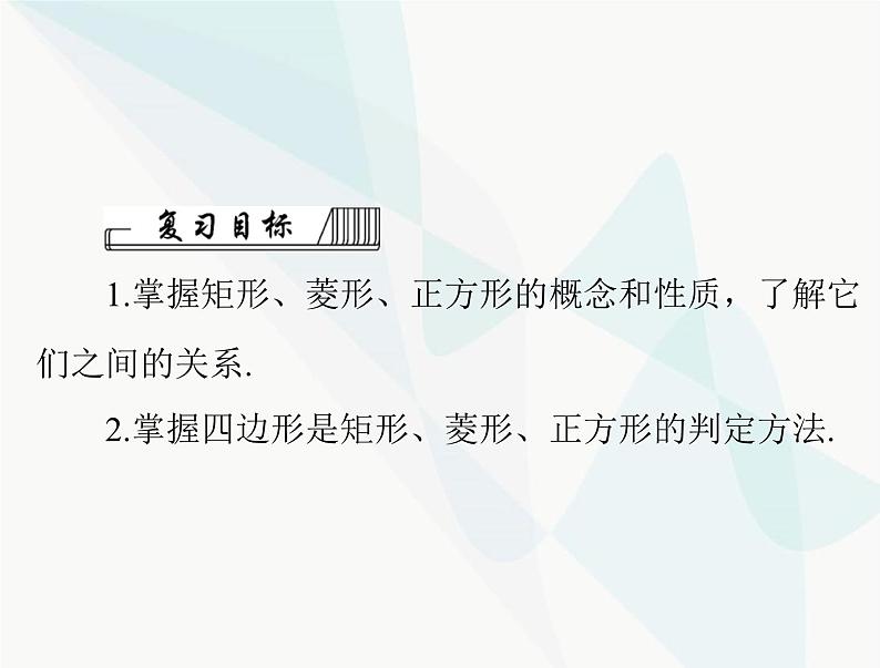 中考数学总复习第五章第23课时矩形、菱形、正方形课件02