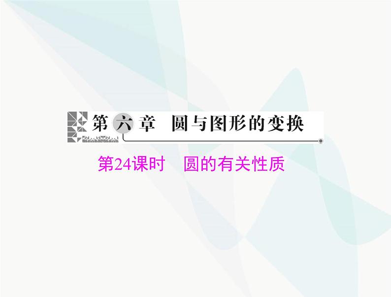 中考数学总复习第六章第24课时圆的有关性质课件01