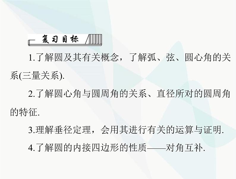 中考数学总复习第六章第24课时圆的有关性质课件02