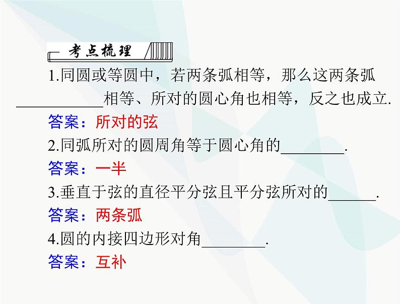 中考数学总复习第六章第24课时圆的有关性质课件03