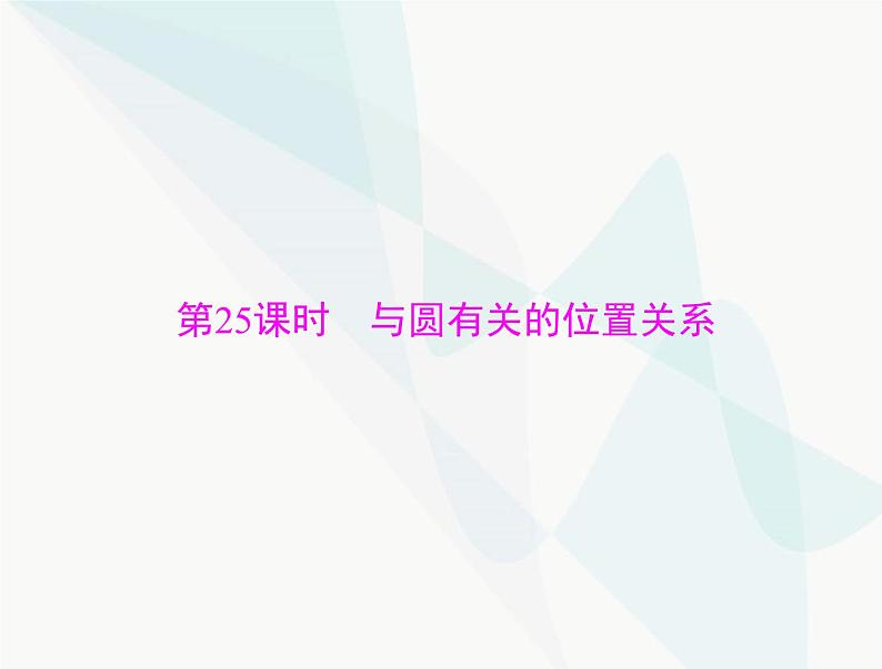 中考数学总复习第六章第25课时与圆有关的位置关系课件第1页