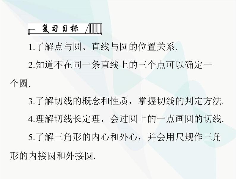 中考数学总复习第六章第25课时与圆有关的位置关系课件第2页