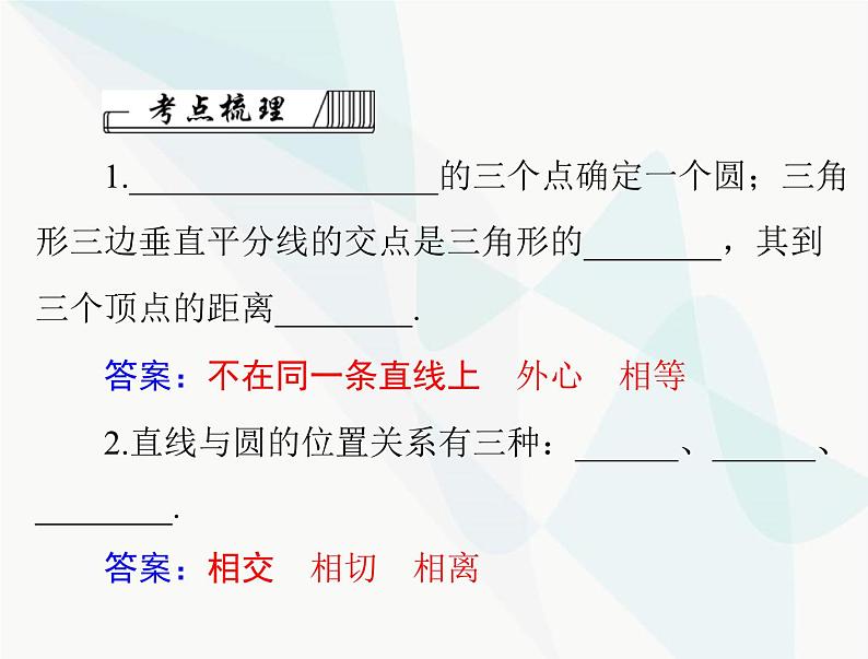 中考数学总复习第六章第25课时与圆有关的位置关系课件第3页