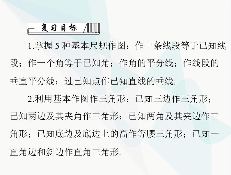 中考数学总复习第六章第27课时尺规作图课件02