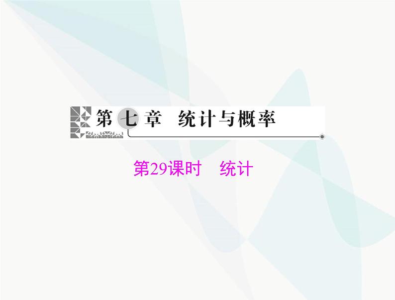 中考数学总复习第七章第29课时统计课件01