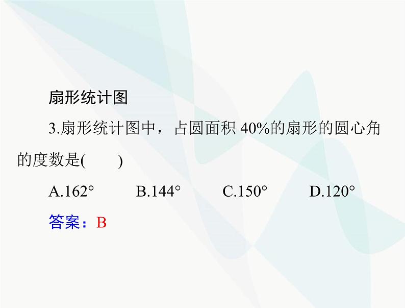 中考数学总复习第七章第29课时统计课件07