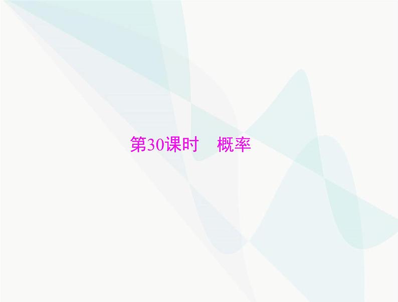 中考数学总复习第七章第30课时概率课件第1页