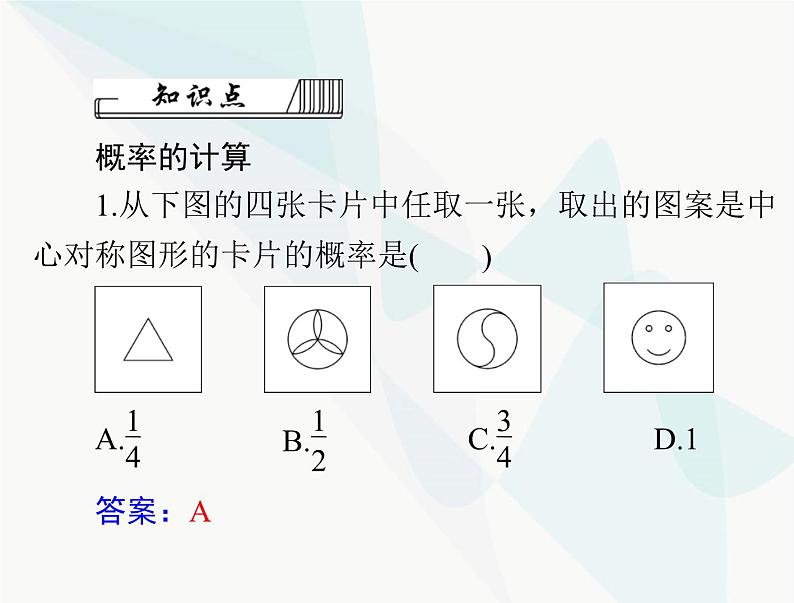 中考数学总复习第七章第30课时概率课件第5页