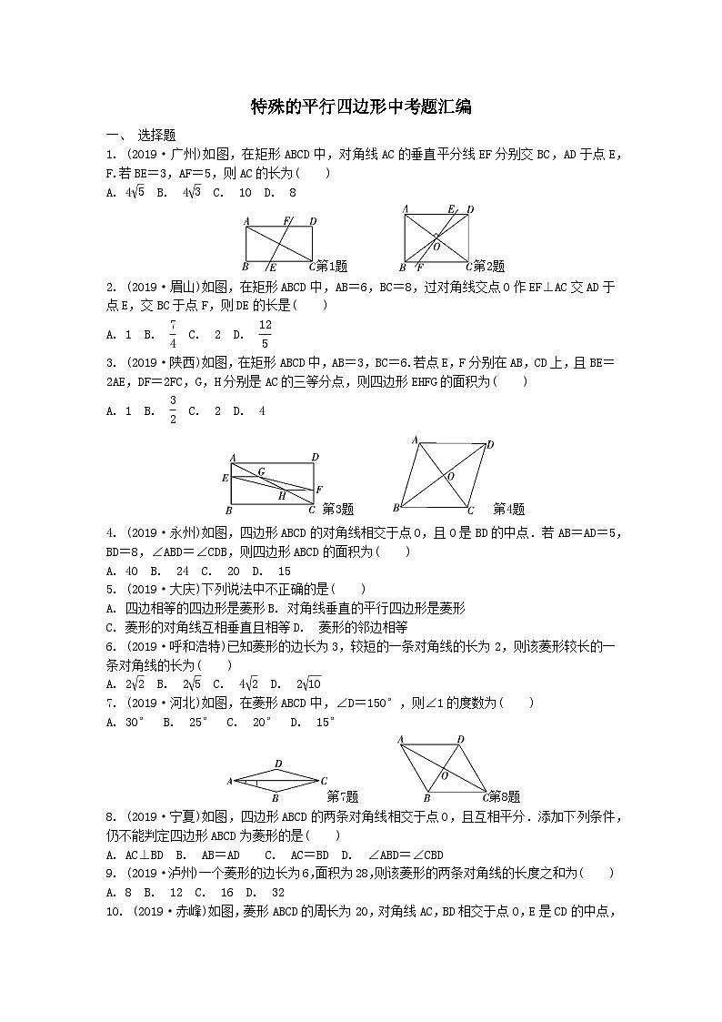 第19章四边形19.3特殊的平行四边形试题（沪科版八下）第1页