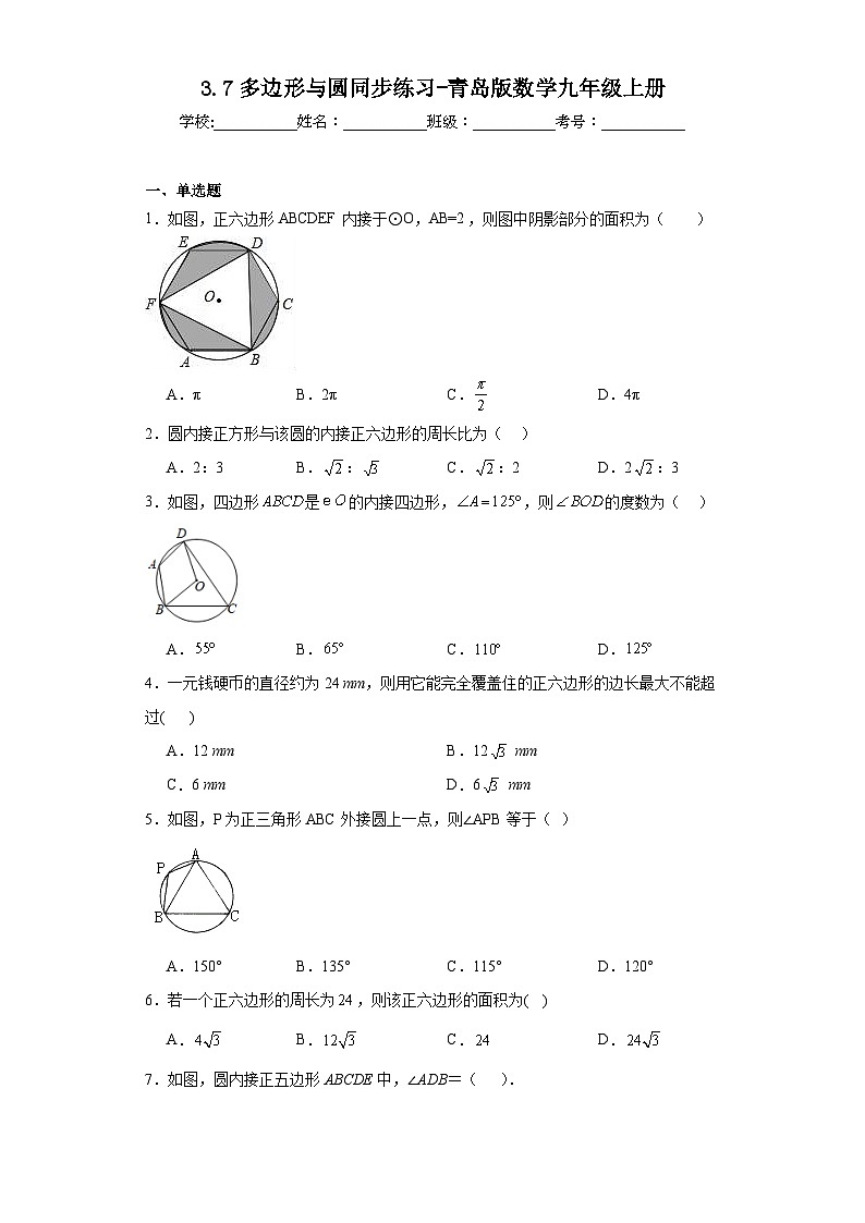 3.7多边形与圆同步练习-青岛版数学九年级上册01