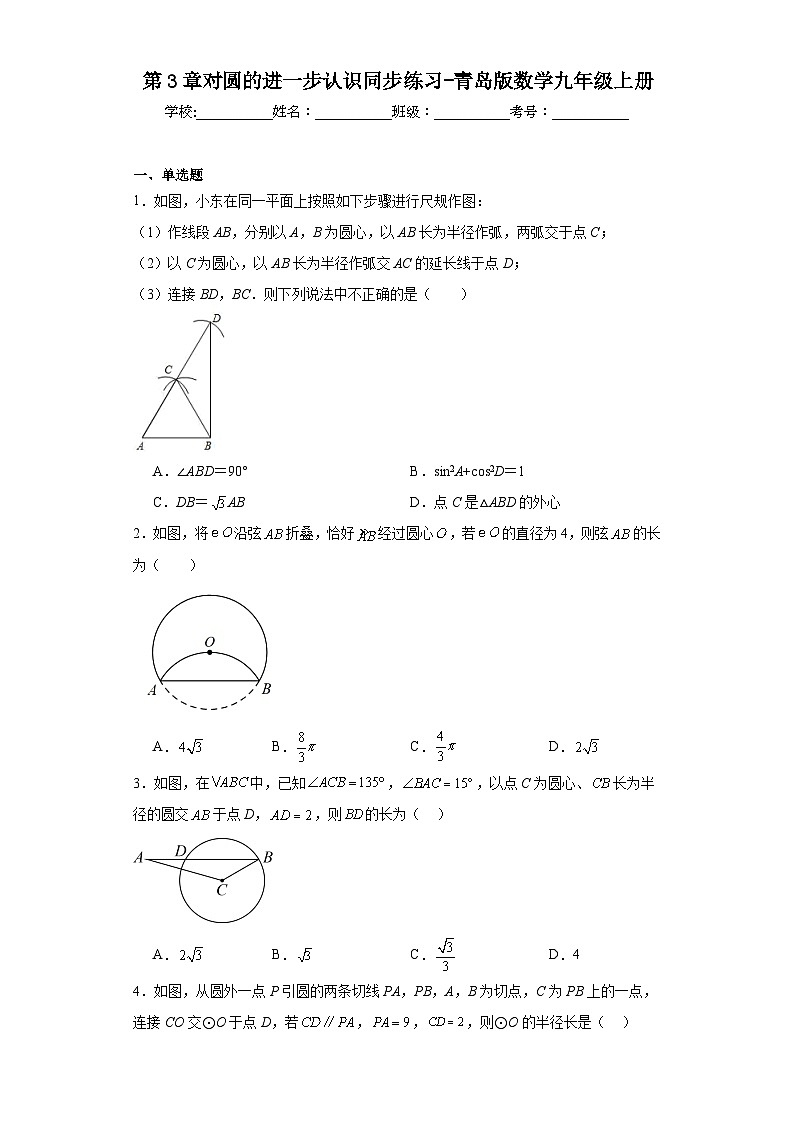 第3章对圆的进一步认识同步练习-青岛版数学九年级上册第1页