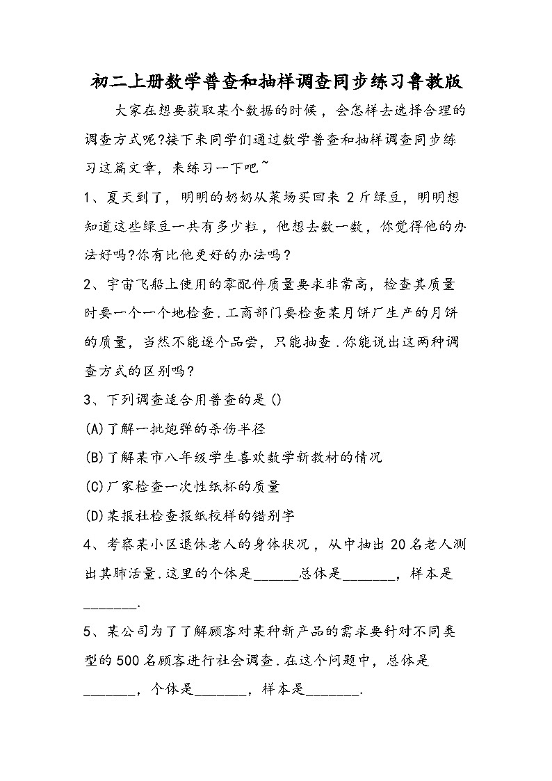 初二上册数学普查和抽样调查同步练习鲁教版01